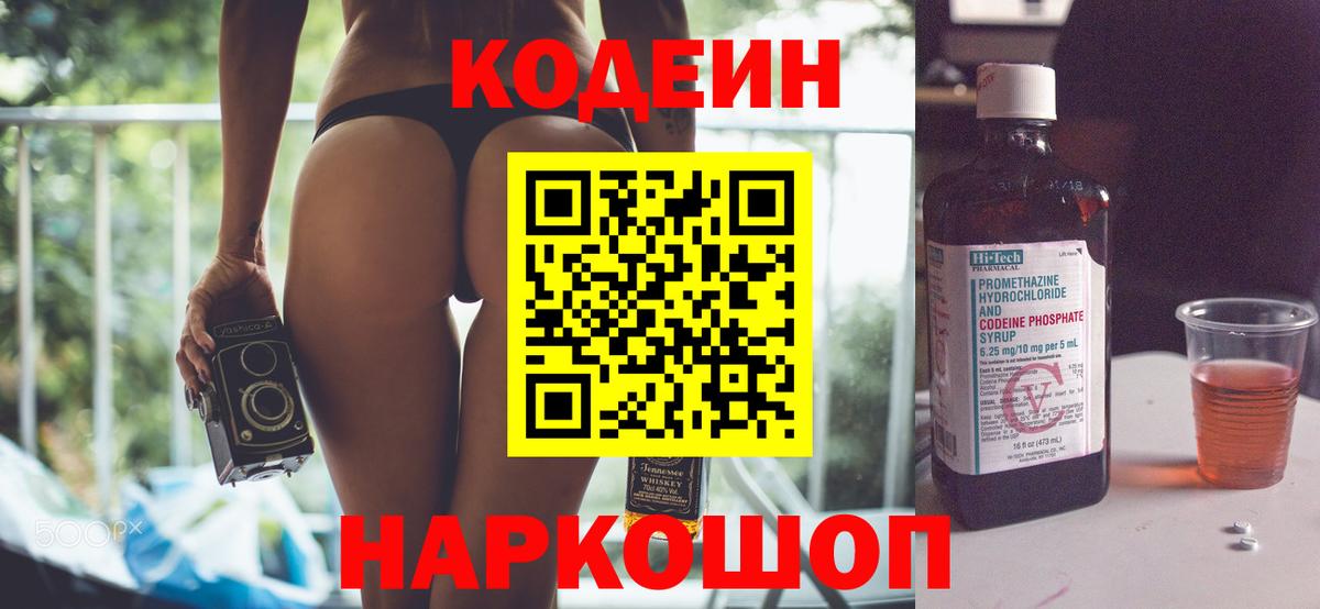 Codein напиток Lean (лин) Зеленокумск